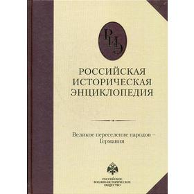 

Российская историческая энциклопедия. Т. 4: Великое переселение народов - Германия. Гл. ред. Чубарьян А.О.