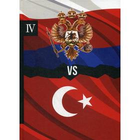 

Россия vs Турция. Книга 4. Избранные произведения о истории Русско-Турецких конфликтов. Петров А.