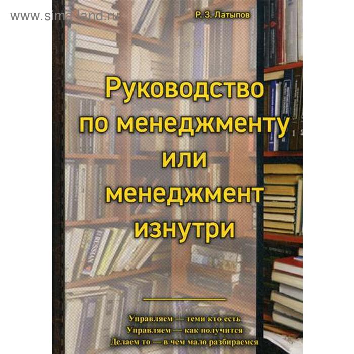 

Руководство менеджера или менеджмент изнутри. Латыпов Р.З.