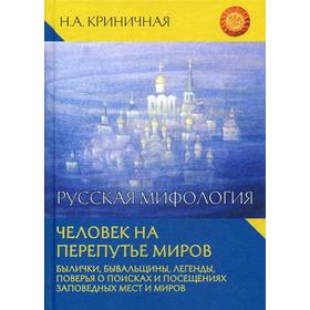 

Русская мифология. Человек на перепутье миров. Криничная Н.А.