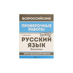 

Русский язык: фонетика: курс начальной школы. 2-е издание. Хуснутдинова Ф.