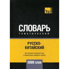 

Русско-китайский тематический словарь - 5000 слов. Таранов А.М.