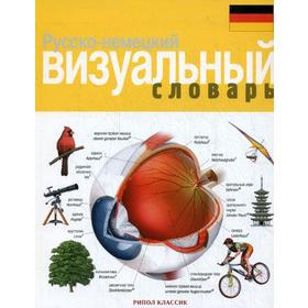 

Русско-немецкий визуальный словарь. Корбей Ж-К.
