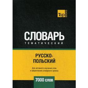 

Русско-польский тематический словарь - 7000 слов. Сост. Таранов А.М.