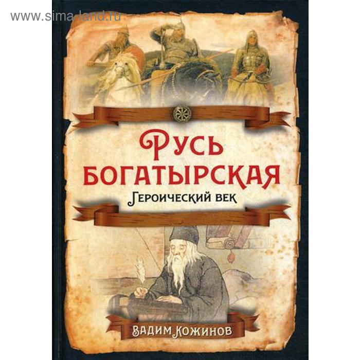 

Русь богатырская. Героический век. Кожинов В.В.