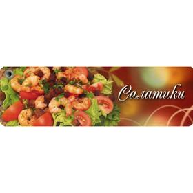 

Салатики. Поскребышева Г.И.
