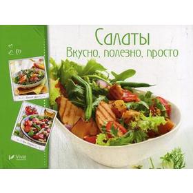 

Салаты. Вкусно, полезно, просто. Романенко И.В.