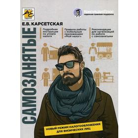 

Самозанятые: налог на профессиональный доход. Подробное руководство по применению нового налогового режима. Карсетская Е.В.