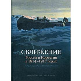 

Сближение: Россия и Норвегия в 1814-1917 годах. Ред. Нильсен Й.П.