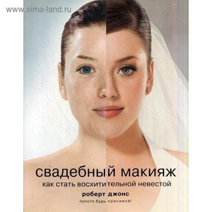 Свадебный макияж. Как стать восхитительной невестой. Джонс Р.