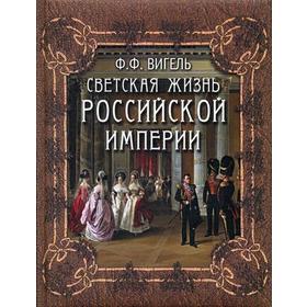 

Светская жизнь Российской империи. Вигель Ф.Ф.