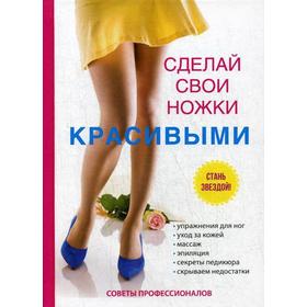 

Сделай свои ножки красивыми. Гардман Ю.