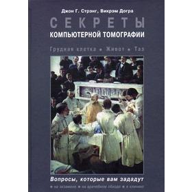 

Секреты компьютерной томографии. Грудная клетка, живот, таз. Стрэнг Д.Г., Догра В.