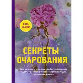 Секреты очарования. Снегирева А.