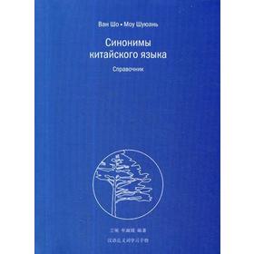 

Синонимы китайского языка. Справочник. Ван Шо, Моу Шуюань