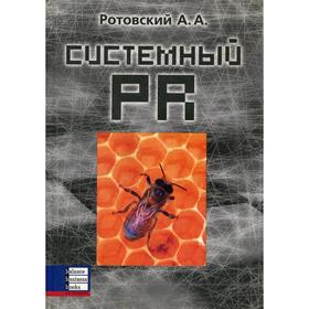 

Системный PR. Ротовский А.А.