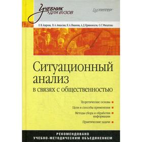 

Ситуационный анализ в связях с общественностью. Ачкасова Л. В., Ачкасова В. А и др