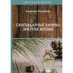 

Скипидарные ванны: энергия жизни. Корзунова А.