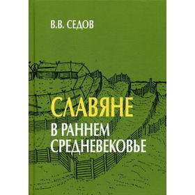 

Славяне в раннем средневековье. Седов В.В.