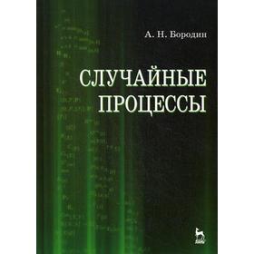 

Случайные процессы. Учебник. Бородин А.Н.