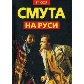 

Смута на Руси: зарождение, течение, преодоление... Внутренний Предиктор СССР