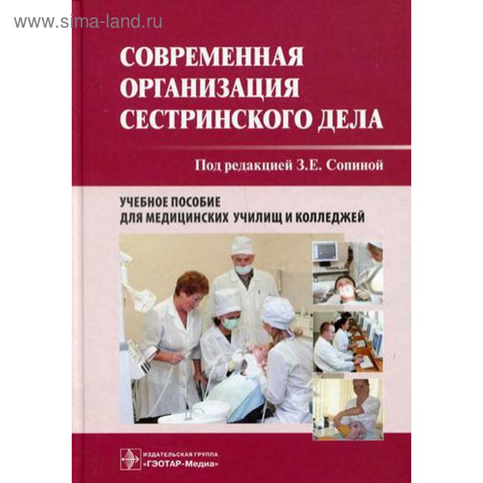 Специальности организация сестринского дела