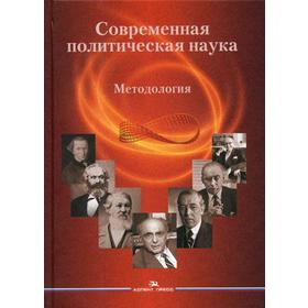 

Современная политическая наука: Методология: 2-е изд., испр. и доп. Под ред. Гаман-Голутвина О.В., Никитин А.И.