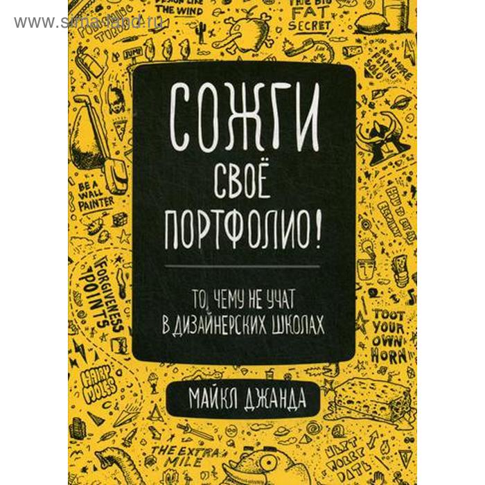 

Сожги свое портфолио! То, чему не учат в дизайнерских школах. Джанда М.