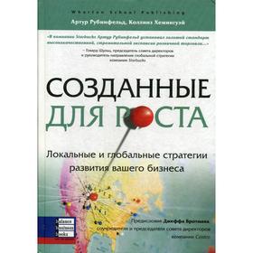 

Созданные для роста. Рубинфельд А., Хемингуэй К.