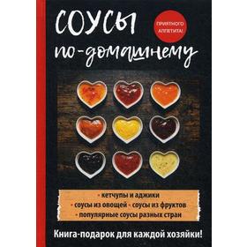 

Соусы по-домашнему. Доброва Е.В.