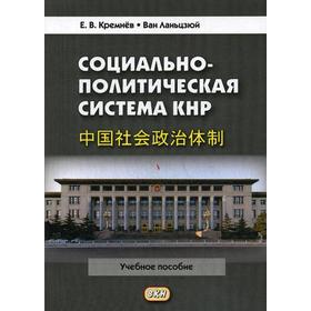 

Социально-политическая система КНР: Учебное пособие. 3-е издание, исправленное и дополненное. Кремнев Е. В., Ван Ланьцзюй