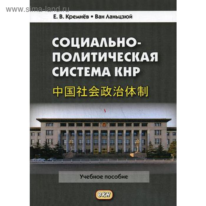 фото Социально-политическая система кнр: учебное пособие. 3-е изд., испр.и доп. кремнев е.в., ван ланьцзюй восточная книга