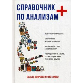 

Справочник по анализам. Ананьев О.Л. под ред Елисеева Ю.Ю.