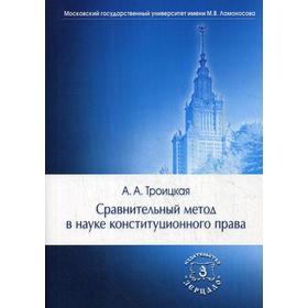 

Сравнительный метод в науке конституционного права: Монография. Троицкая А.А.