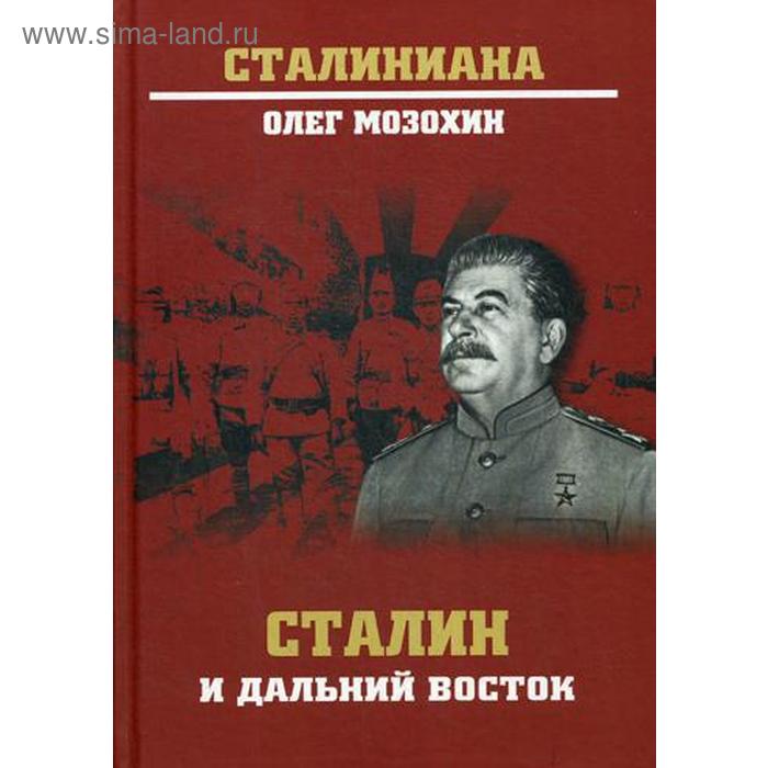 

Сталин и Дальний Восток. Мозохин О.Б.