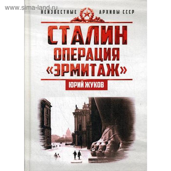 Сталин: операция «Эрмитаж». Жуков Ю.Н.