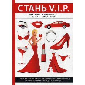 

Стань V. I. P. Стил Л.