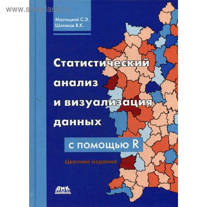 Статистический анализ и визуализация данных с помощью R (черно-белые графики). Мастицкий С.Э.