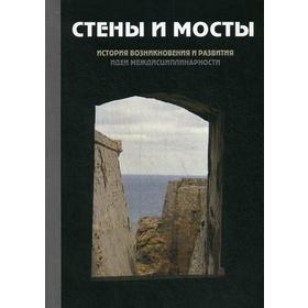 

Стены и мосты - III: история возникновения и развития идеи междисциплинарности. Кром М.М., Миронов Б.Н., Савельева И.М. и др