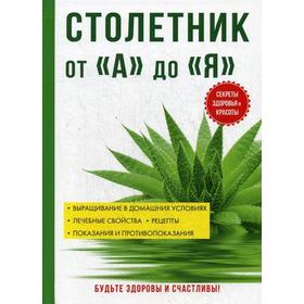 

Столетник от «А» до «Я»