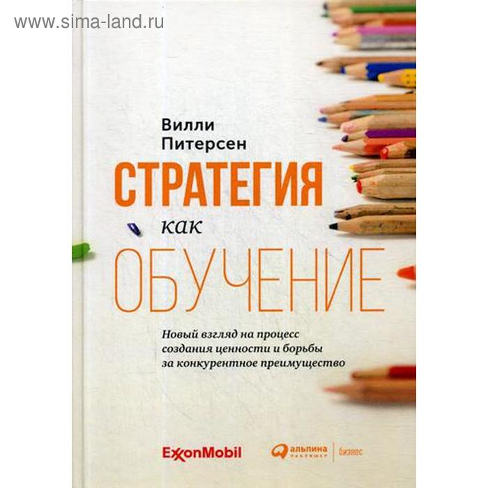 Стратегия как обучение. Новый взгляд на процесс создания ценности и борьбы за конкурентное преимущество. Питерсен В. стратегия фокусирования специализация как конкурентное преимущество