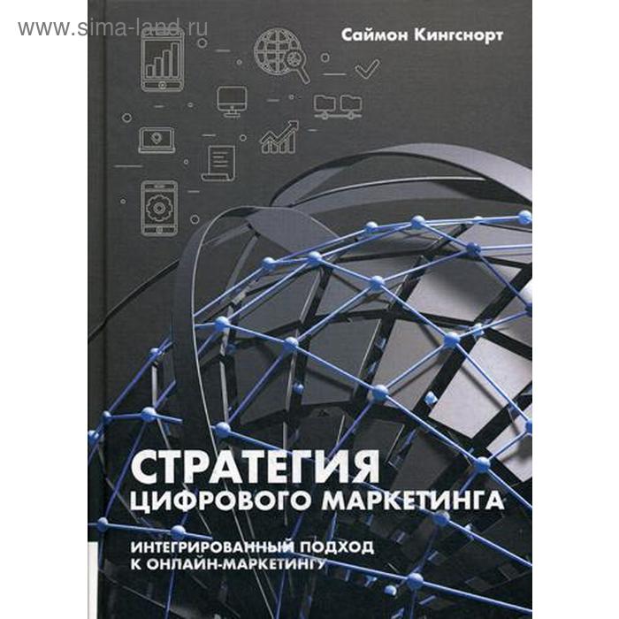 Стратегия цифрового маркетинга: итегрированный подход к онлайн-маркетингу. Кингснорт С. стратегия цифрового маркетинга итегрированный подход к онлайн маркетингу кингснорт с