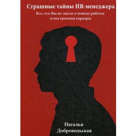 

Страшные тайны HR-менеджера. Добровольская Н.Ю.