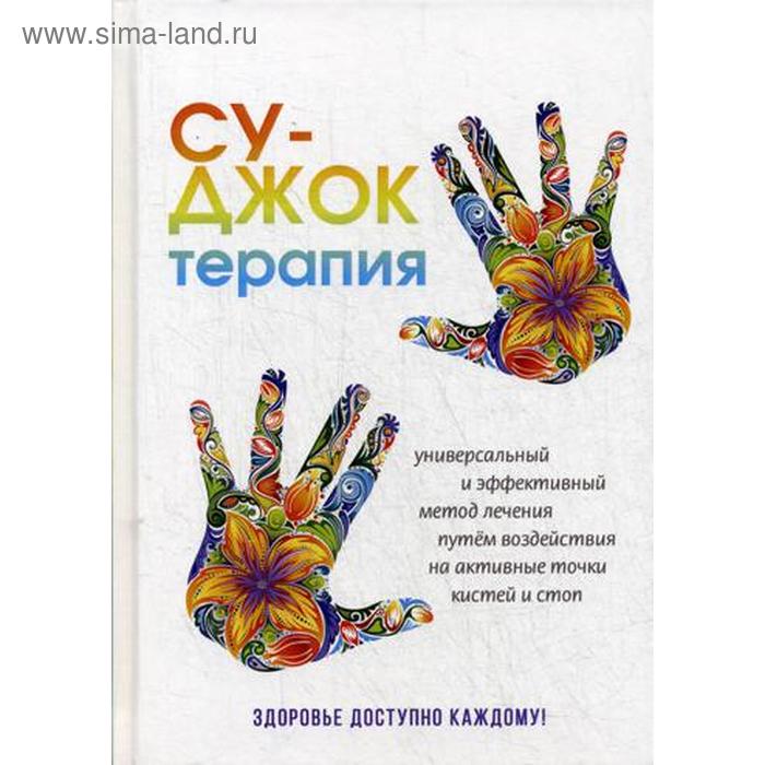 

Су-Джок терапия. Здоровье, доступное каждому. Панина Н.
