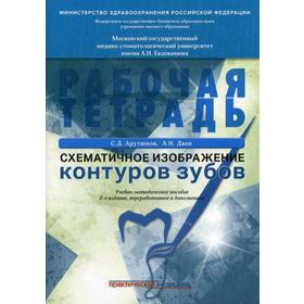 

Схематичное изображение контуров зубов. Рабочая тетрадь: Учебно-методическое пособие. 2-е изд. Арутюнов С.Д., Даов А.Н.