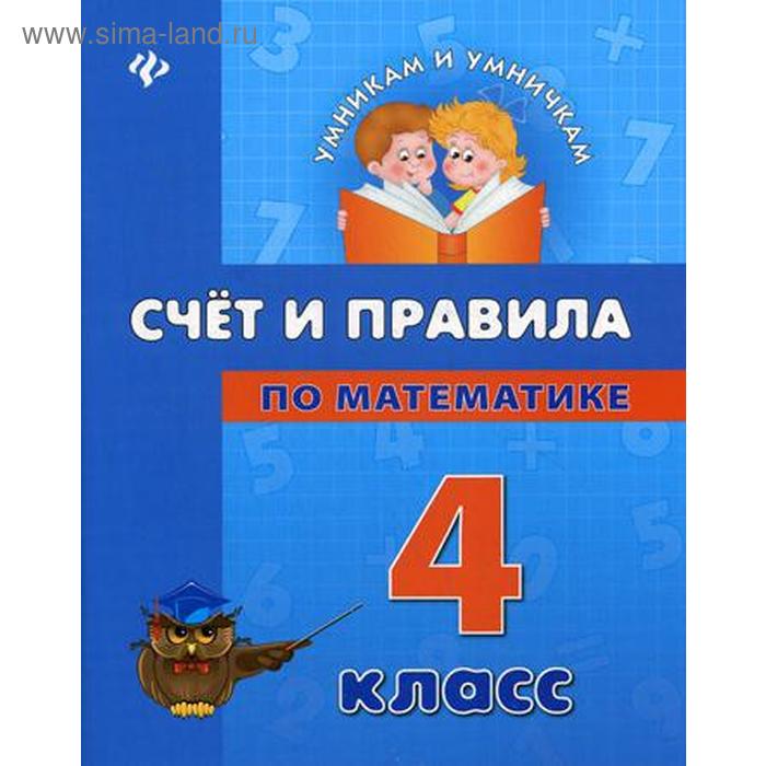 Счет и правила по математике: 4 класс. Умникам и умничкам. Коротяева Е.В. коротяева елизавета валентиновна счет и правила по математике 1 класс