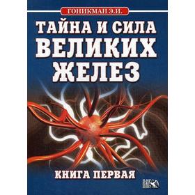 

Тайна и сила великих желез. Книга 1. Гоникман Э. И