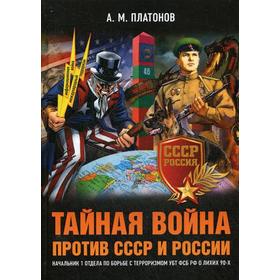 

Тайная война против СССР и России. Начальник 1 отдела по борьбе с терроризмом УБТ ФСБ РФ о лихих 90-х. Платонов А.М.