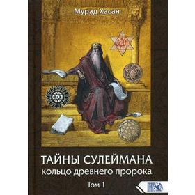 

ТАЙНЫ СУЛЕЙМАНА. Кольцо древнего пророка Т. 1. Мурад Хасан