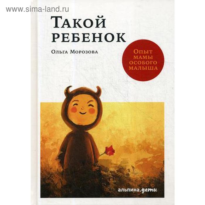 Такой ребенок: Опыт мамы особого малыша. Морозова О.